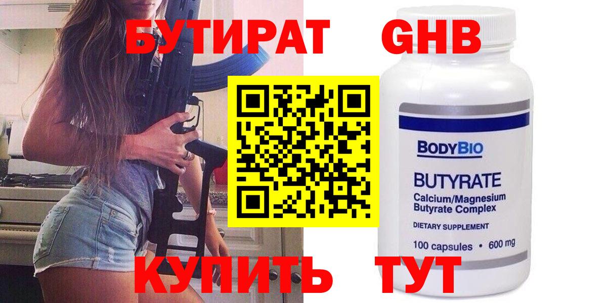 БУТИРАТ GHB  Бутират  Новомосковск  Вход с VPN 