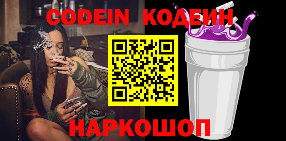 Кодеин Purple Drank Новомосковск